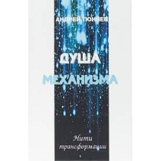 Душа механизма. Нити трансформации.  Андрей  Тюняев 
